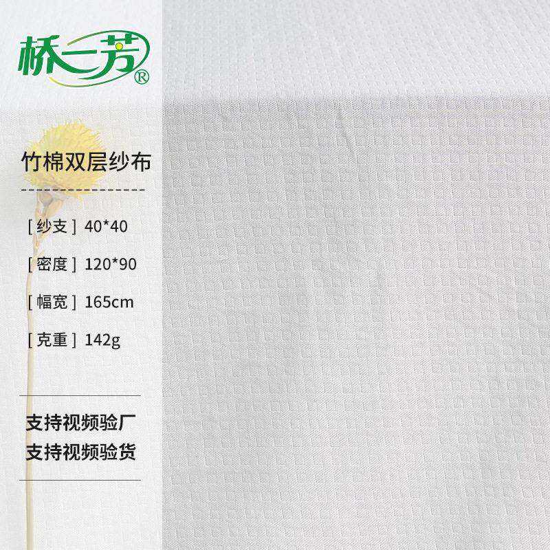 新款竹棉回字格双层纱布 家居服月子服童装口水巾竹纤维纱布