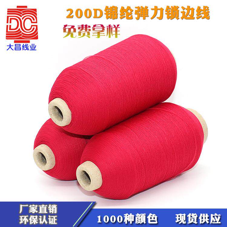 定制弹丝线200D300D缝纫机线拷边弹力缝纫线 锁边线锦纶弹丝