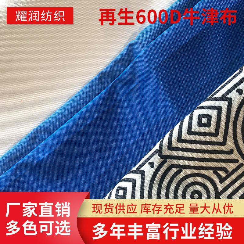 RPET再生600D牛津布箱包收纳包篷布牛津布面料遮阳篷雨棚防水布料