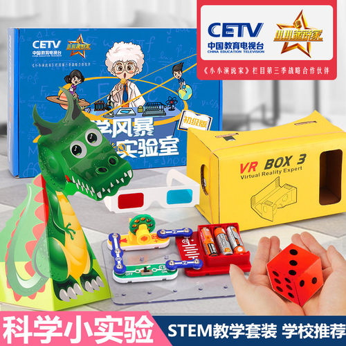 儿童科学实验玩具套装小学生stem