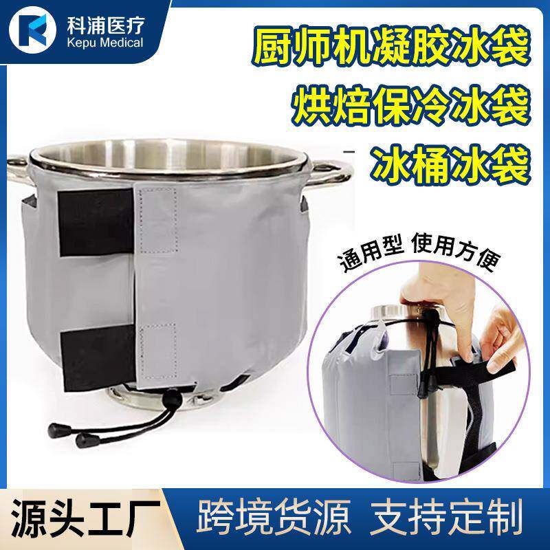 7L通用厨师机降温冰袋烘焙蛋糕奶油鲜奶搅拌机面团冰桶冷敷冰袋