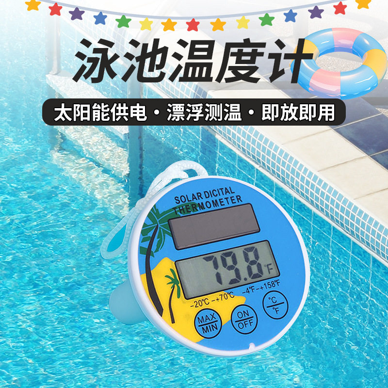 好馨达泳池温度计数显太阳能供电