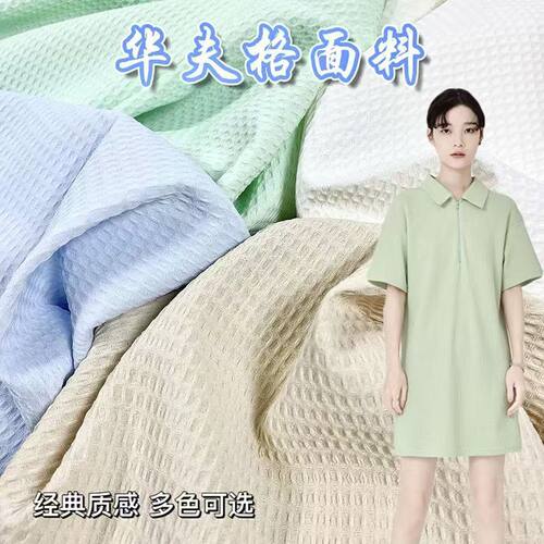 双面华夫格面料凹凸菠萝格垂感