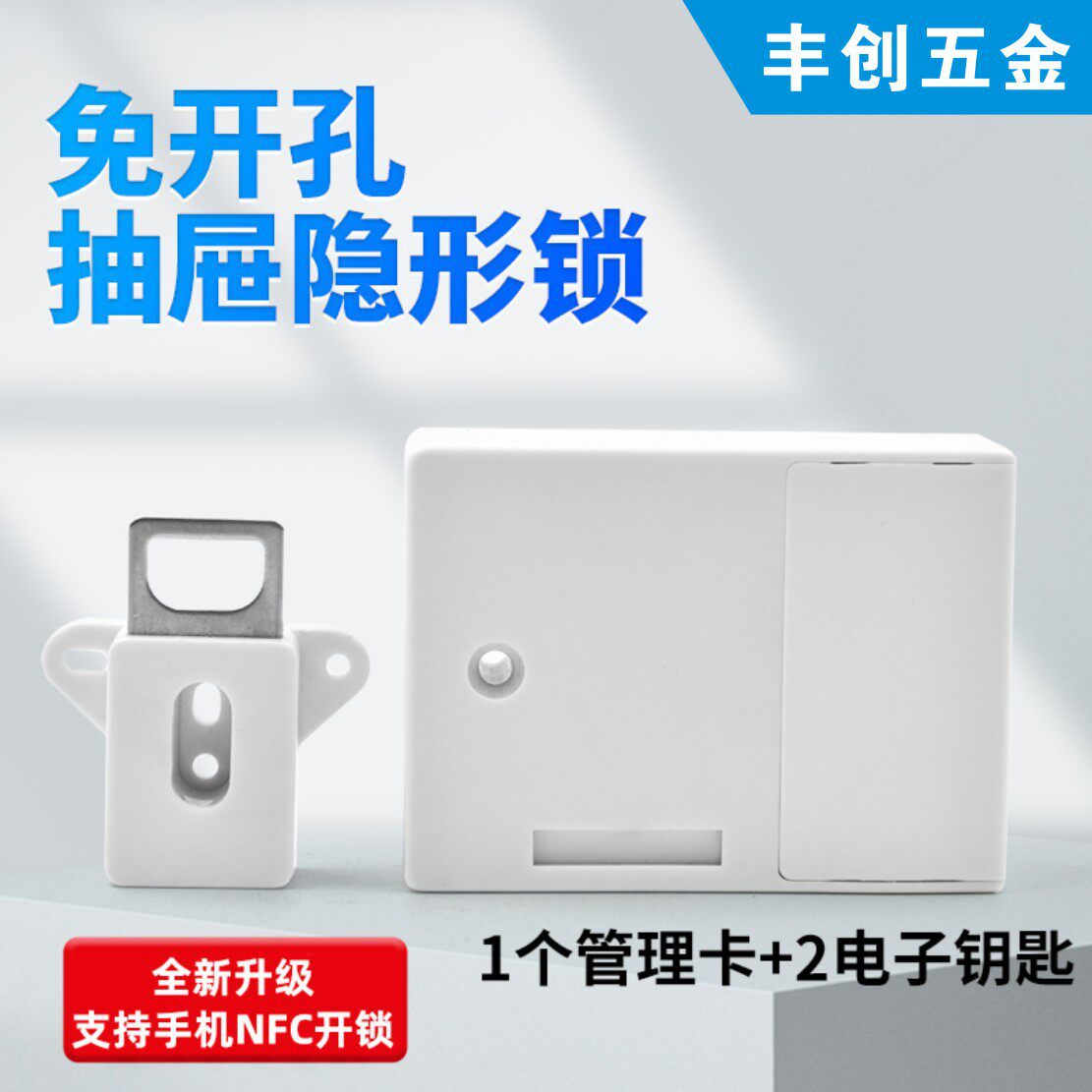 抽屉锁刷卡NFC家用鞋柜免打孔