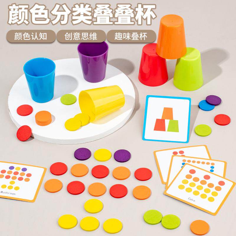 叠杯子叠叠乐颜色分类逻辑专注力训练玩具儿童竞技互动游戏叠叠杯