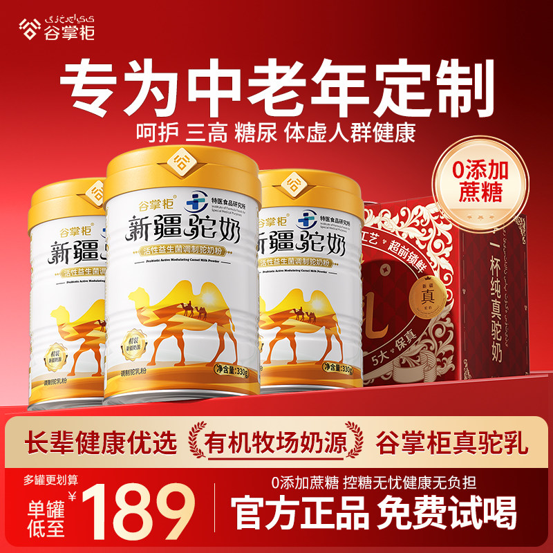 【专注三高糖尿20年】谷掌柜骆驼奶粉新疆正品官方中老年营养高钙