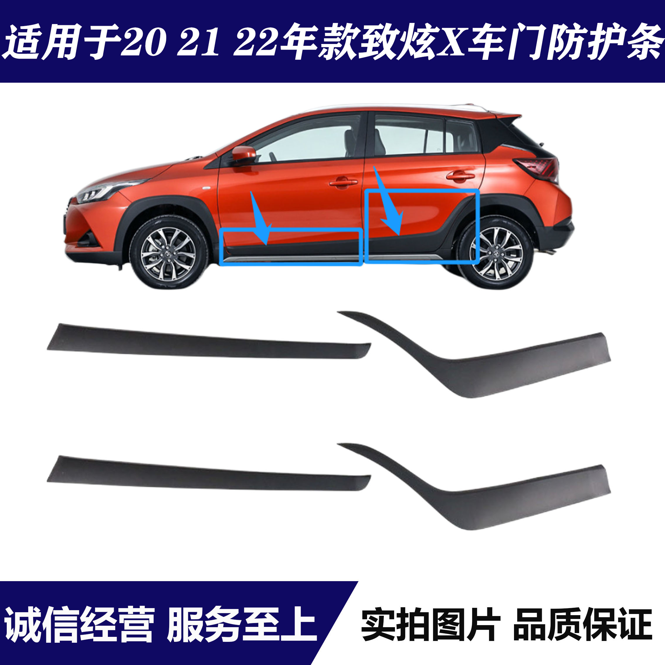 适用于丰田致炫X车门防撞条