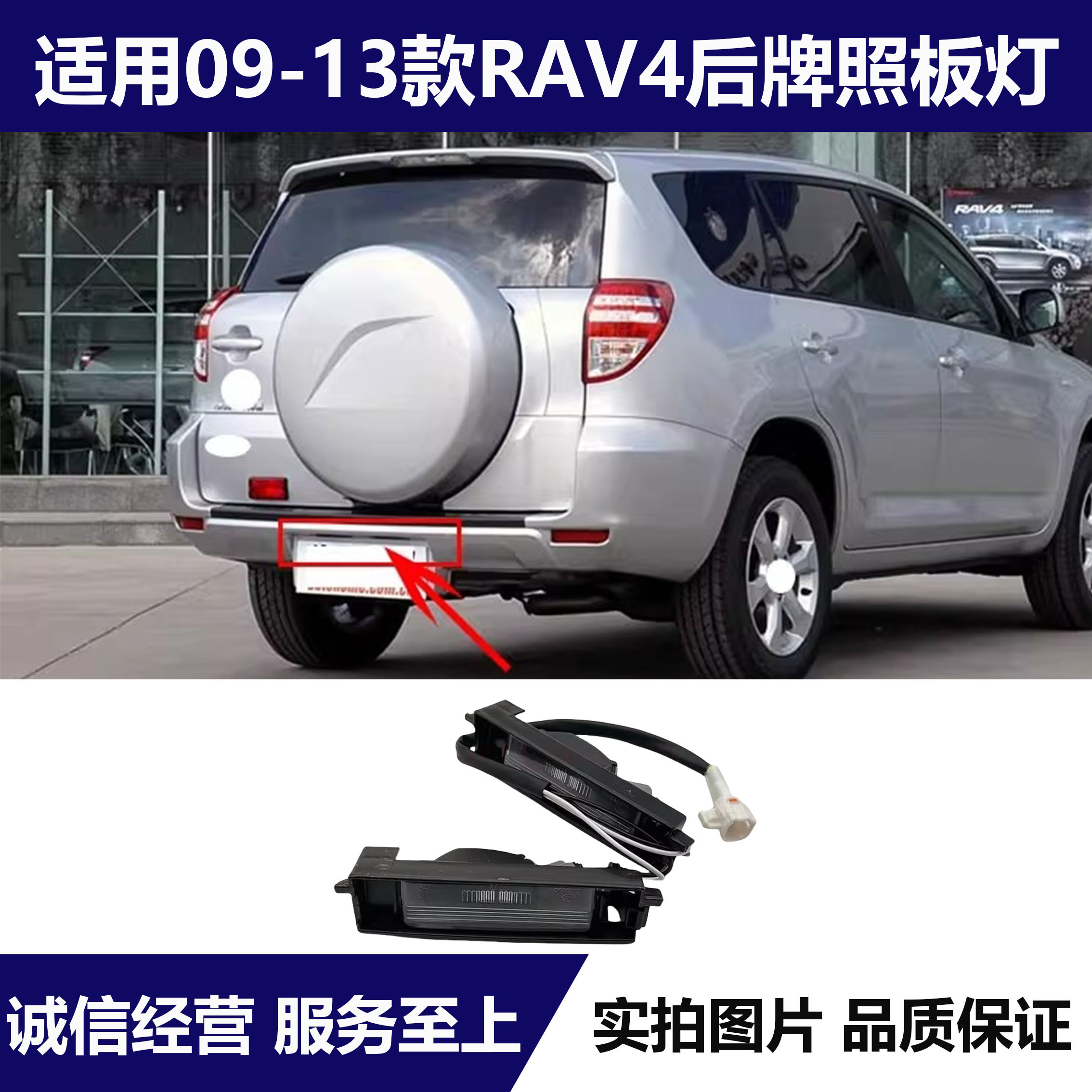 09-12款RAV4后牌照板灯