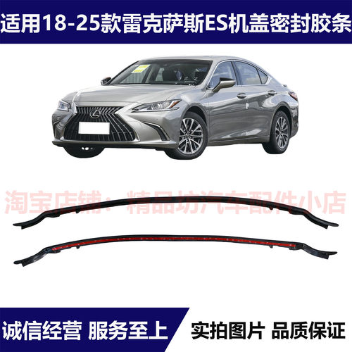 18-24雷克萨斯ES机盖密封胶条