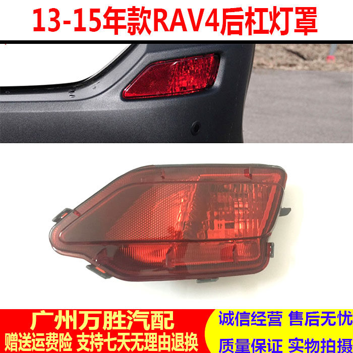 13-15款荣放RAV4后杠雾灯