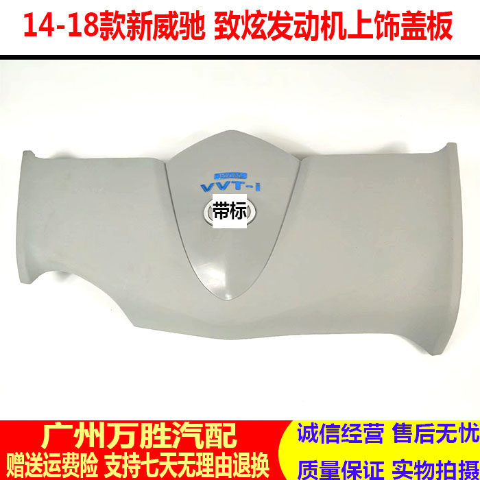 适用14 15 16 17 18年款新威驰 致炫发动机上护板 发动机上饰盖板