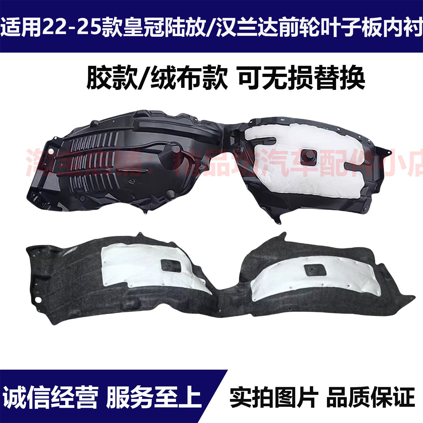 新款丰田汉兰达皇冠陆放前轮内衬
