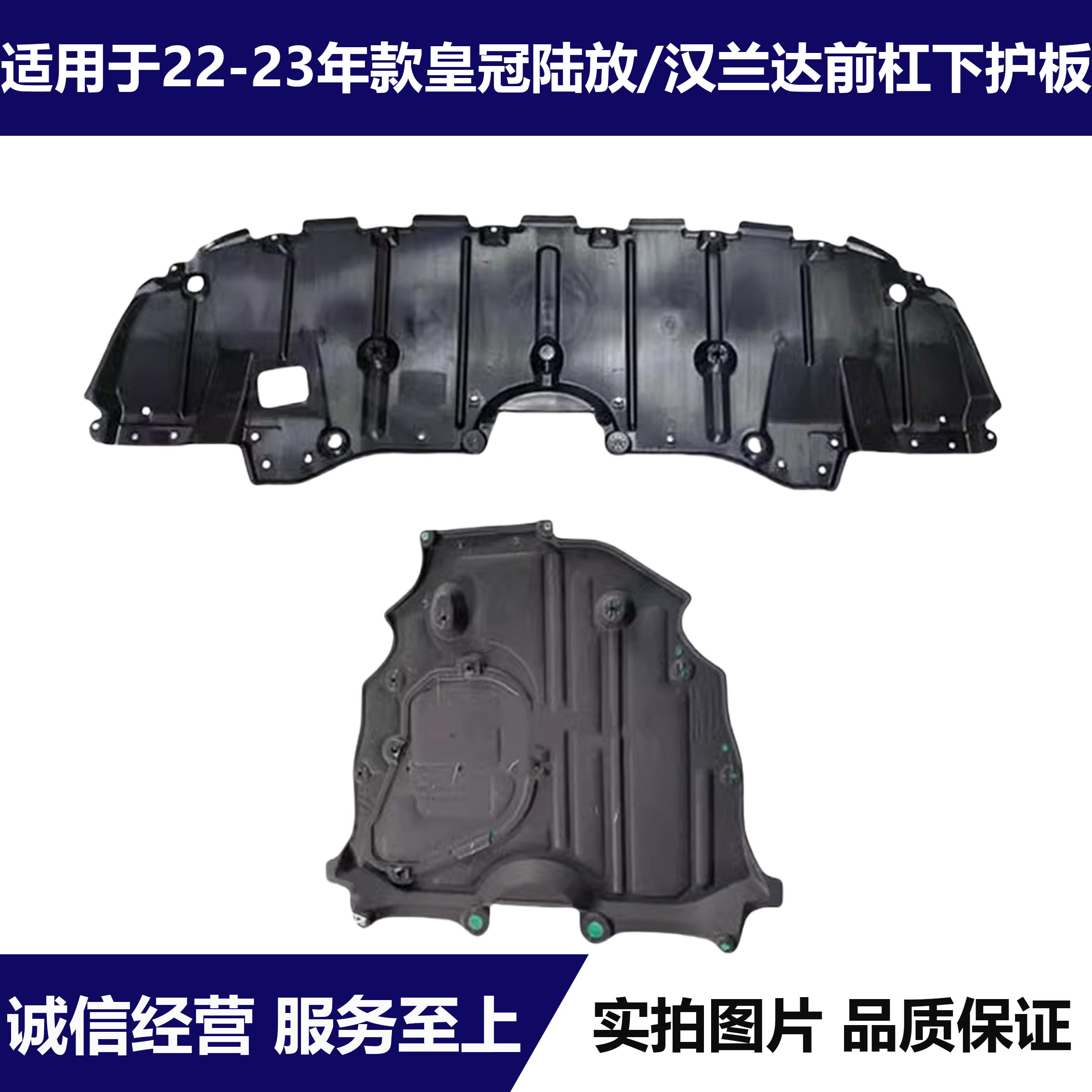 适用22 23款汉兰达皇冠陆放前杠水箱下护板发动机底盘下护板防护