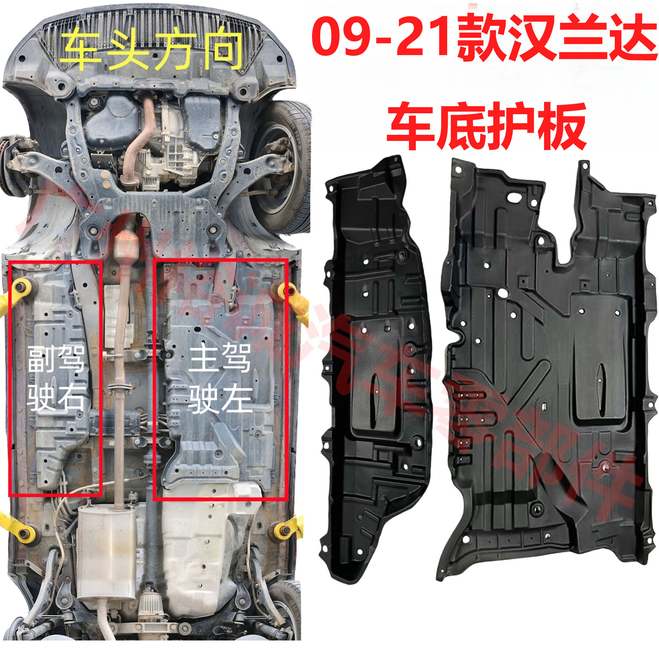 适用于09-21款汉兰达车身下护板车底护板底盘保护板车身下挡泥板