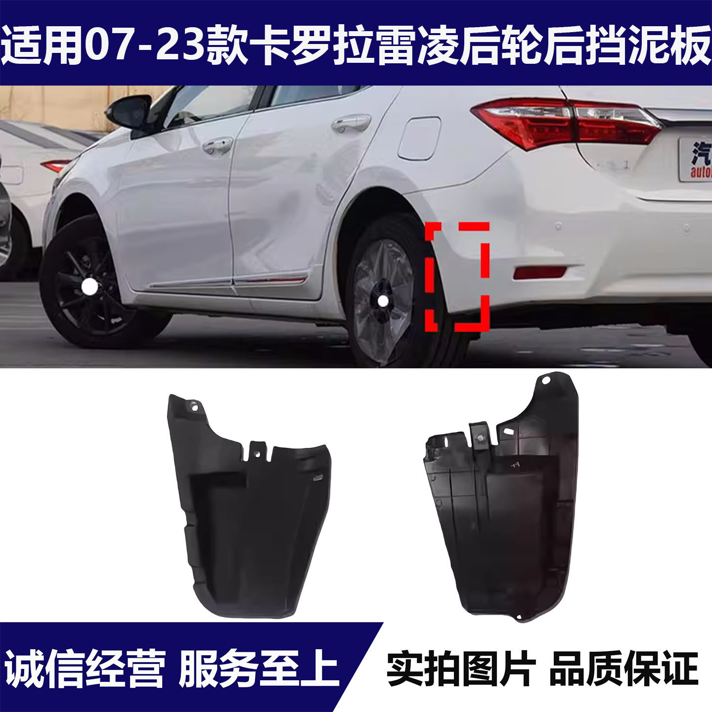 丰田卡罗拉雷凌后轮后挡泥板