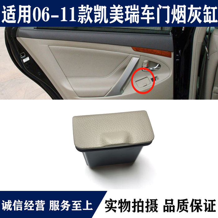经典凯美瑞后排车门扶手位烟灰盒