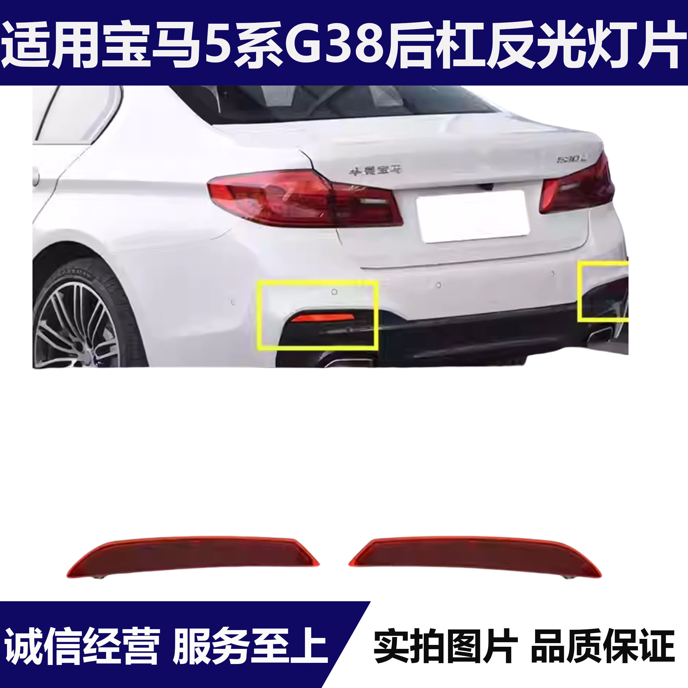 适用宝马5系G38后杠525侧灯530反光灯540反光片后保险杠灯片边灯