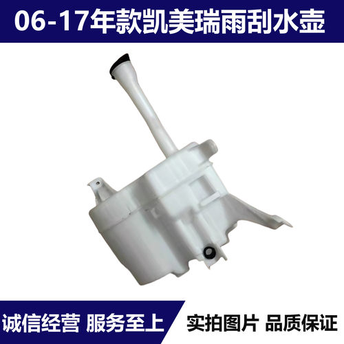 凯美瑞前挡玻璃雨刮喷水壶