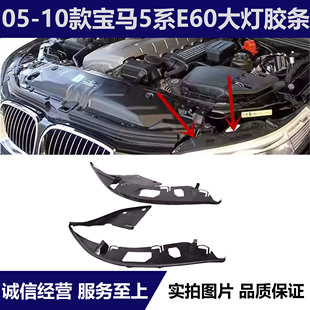 适配宝马5系E60大灯520I上523胶条528饰条525I灯眉530I密封条535I