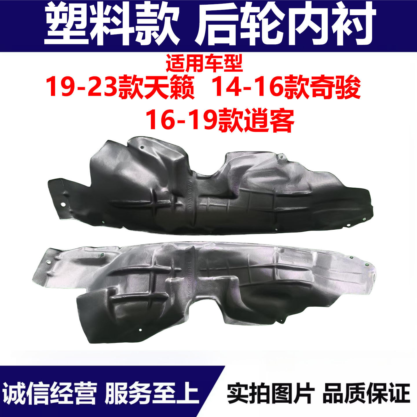 适用19-23款天籁后轮塑料内衬16-19款逍客14-16款奇骏塑料挡泥板