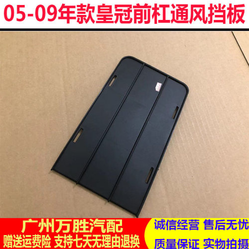 适用于12代皇冠05 06 07 08 09年款皇冠前保险杠密封件通风网挡板