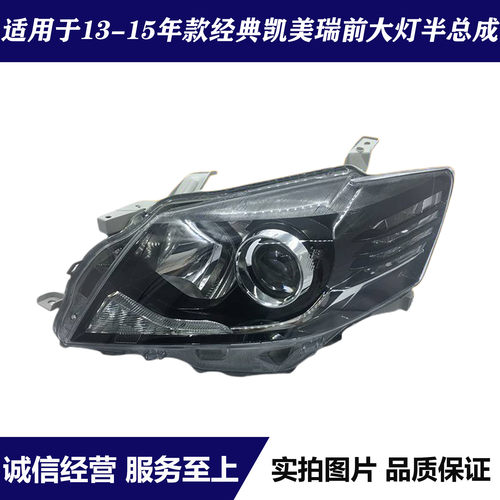 经典凯美瑞前大灯半总成