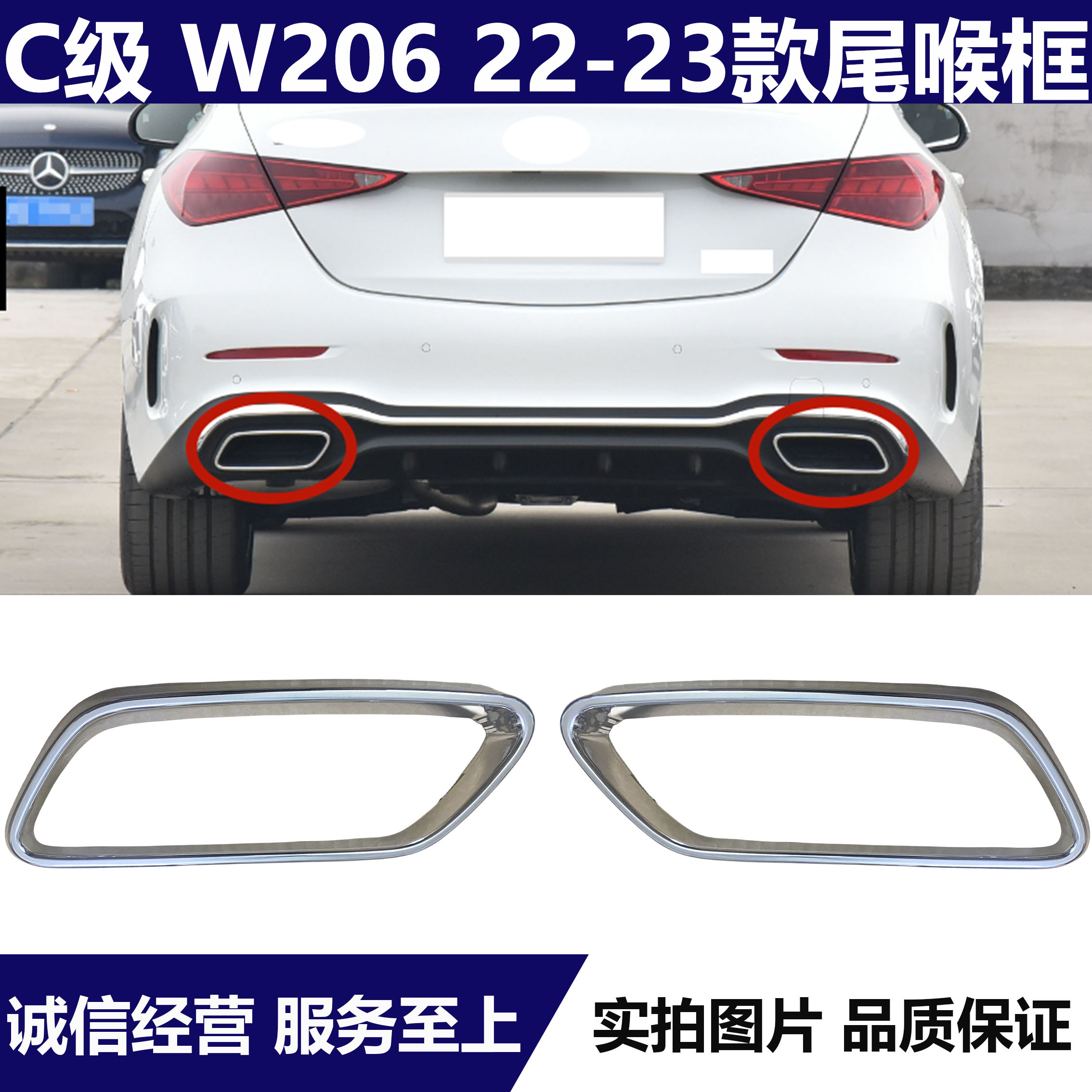 奔驰C级W20622-23款电镀尾喉框