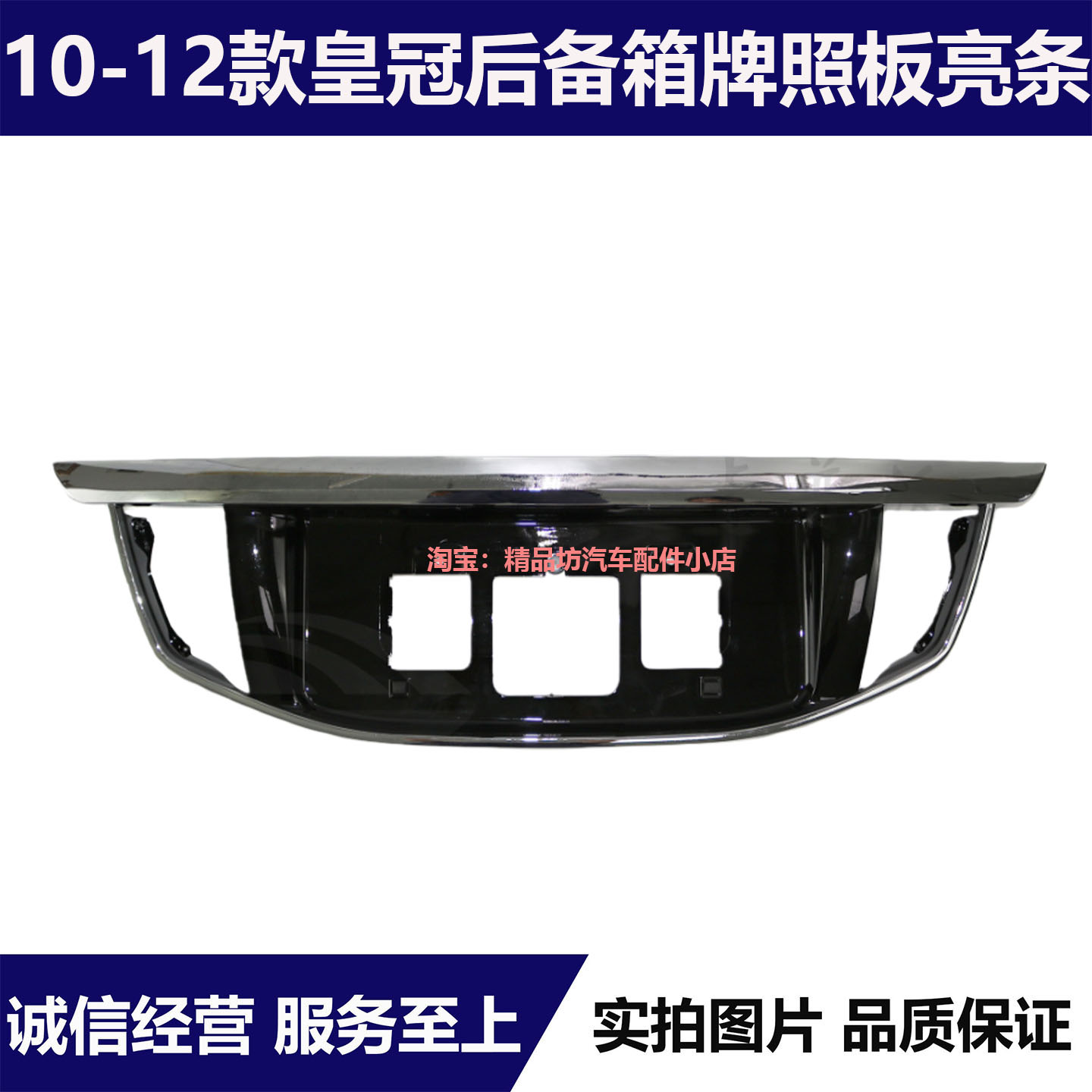 丰田13代皇冠尾盖牌照板装饰条