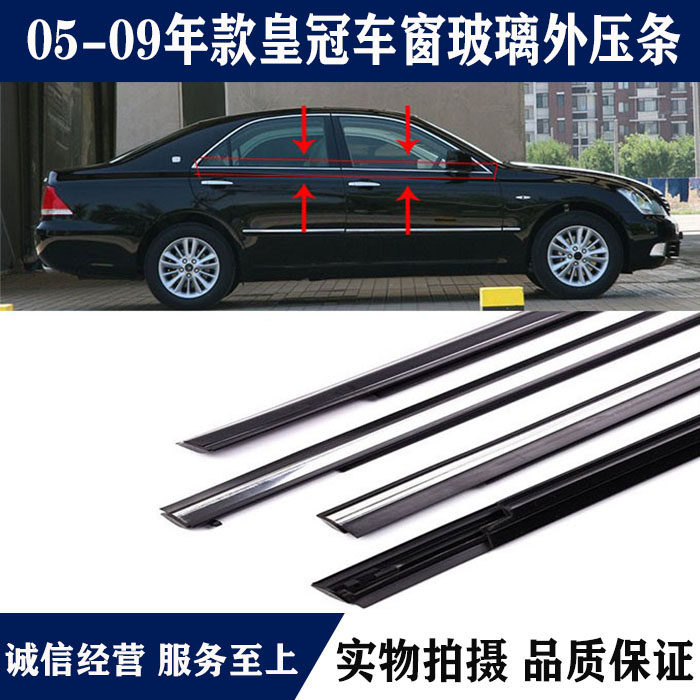 适用于05 06 07 08 09年款皇冠12代皇冠车窗玻璃外压条门窗装饰条