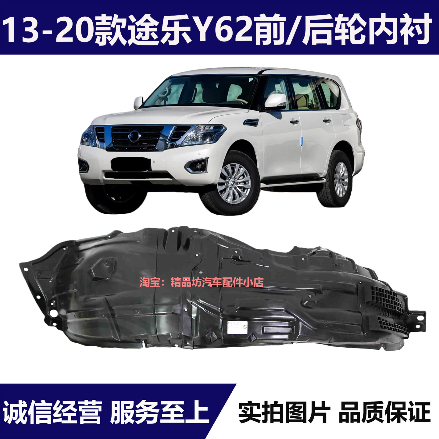 适用于13-20年款日产途乐Y62前后轮叶子板挡泥板内衬中东版中规版