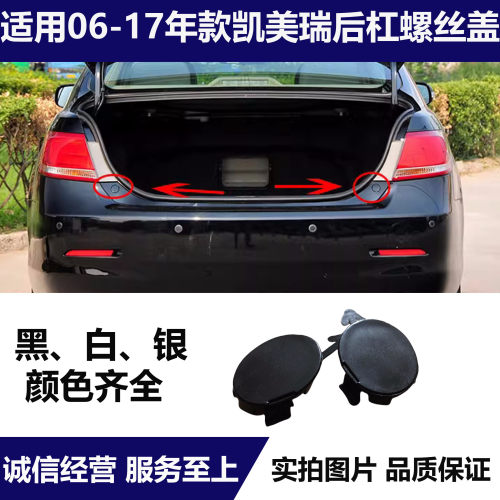 06-17款凯美瑞后保险杠螺丝盖子