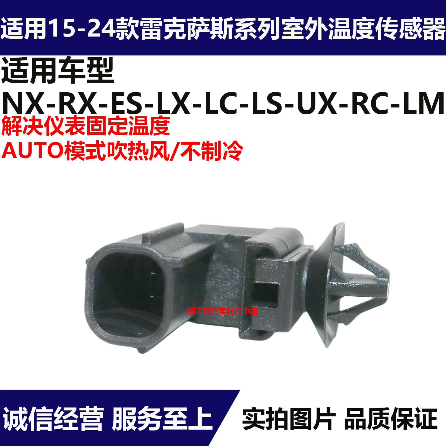 适用雷克萨斯ES RX NX LS LX UX LM RC RZ LC室内室外温度传感器
