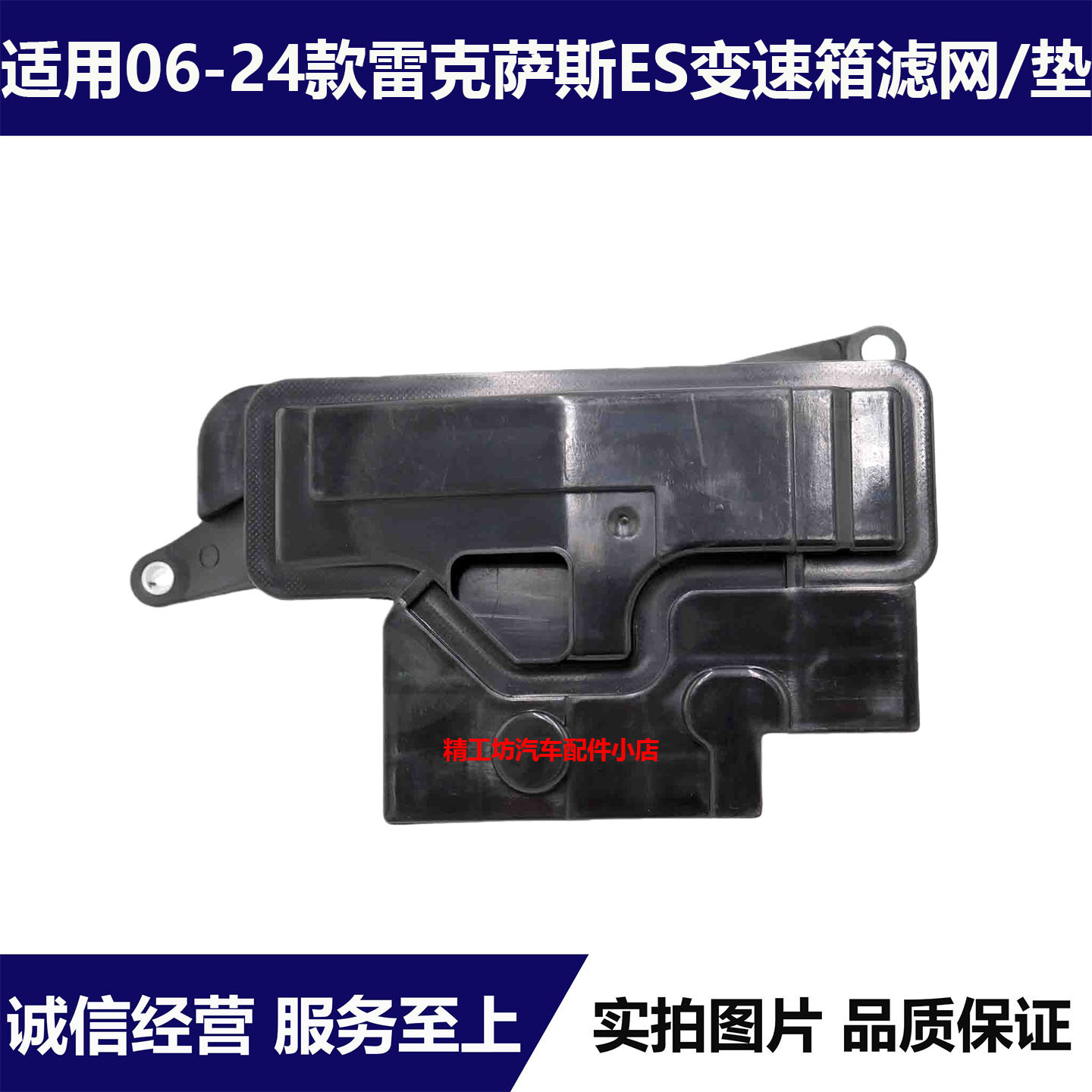 适用于雷克萨斯06-24款ES240ES250ES300hES350波箱油格变速箱滤网