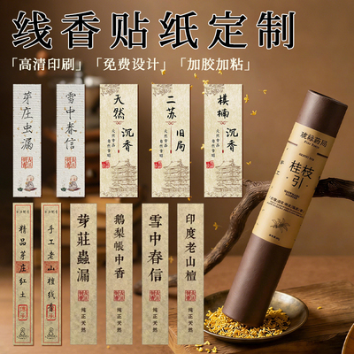 线香贴纸不干胶标签定制