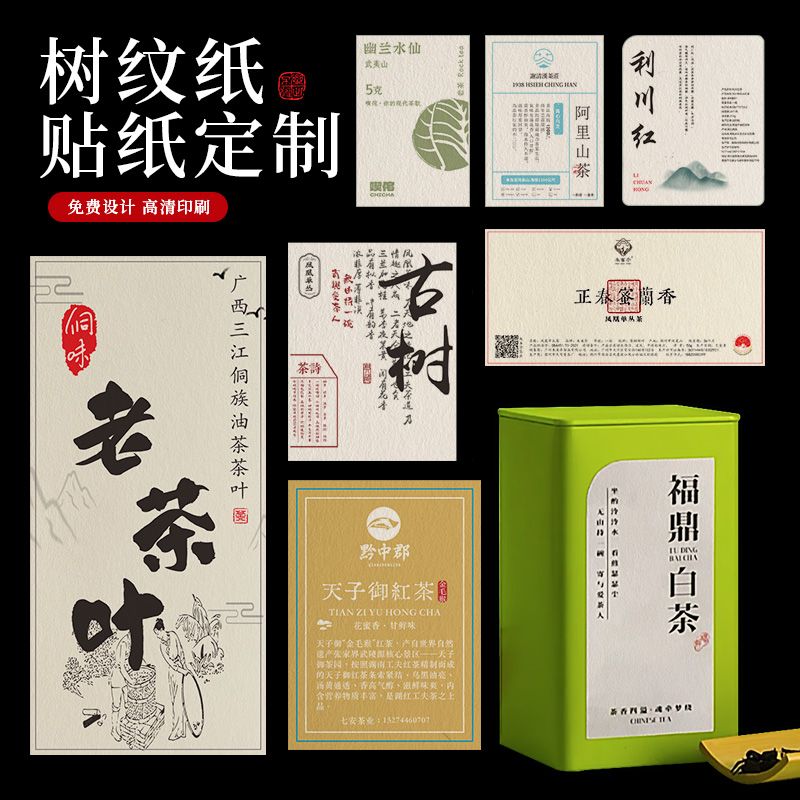 特种纸茶叶贴纸定制礼品酒标标签logo印刷二维码商标不干胶设计