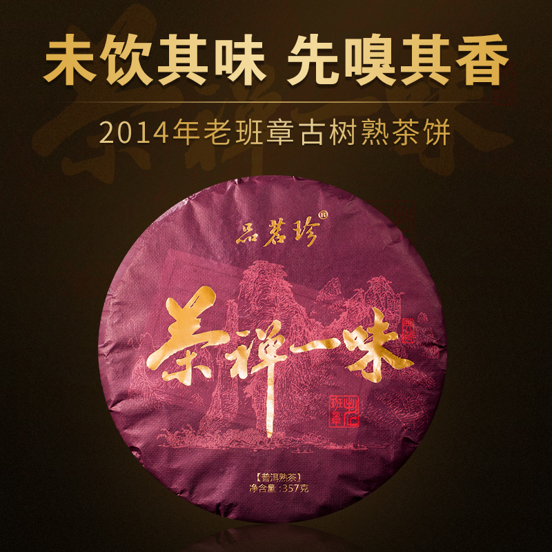 一味云南普洱茶品茗珍