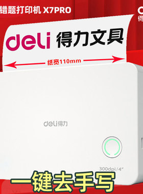 得力X7Pro错题打印机宽幅110mm错题整理神器免抄题考试学生小型家用手机拍照搜题迷你照片便携热敏打印相印宝