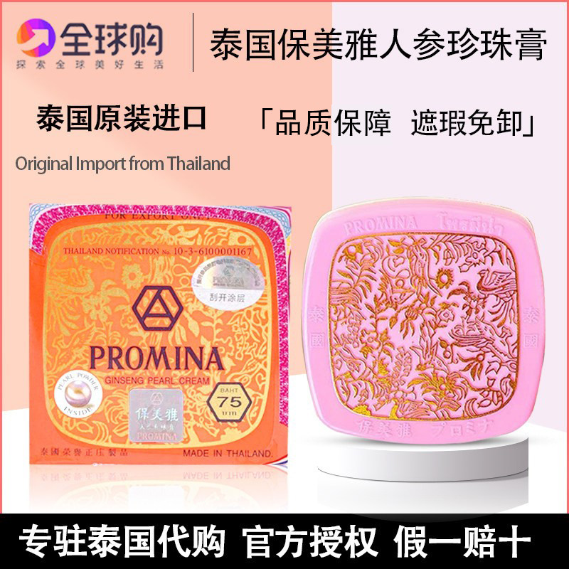泰国保美雅人参珍珠膏 贵妇膏 美容遮瑕嫩肤面霜提亮保湿淡化痘印