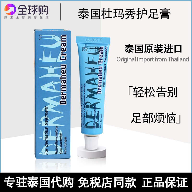 泰国杜玛秀护足霜Dermaheu护足膏