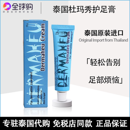 泰国杜玛秀护足霜Dermaheu护足膏