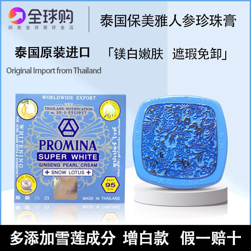 泰国保美雅人参珍珠膏贵妇膏美容遮瑕嫩肤面霜提亮保湿淡化痘印