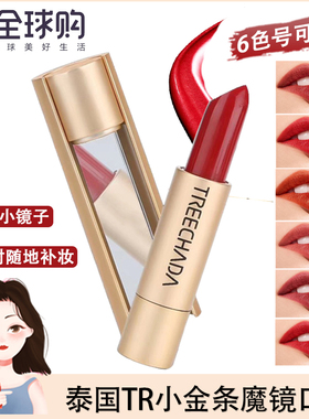 泰国TREECHADA小金条魔镜口红持久滋润保湿不脱色哑光雾面唇膏女