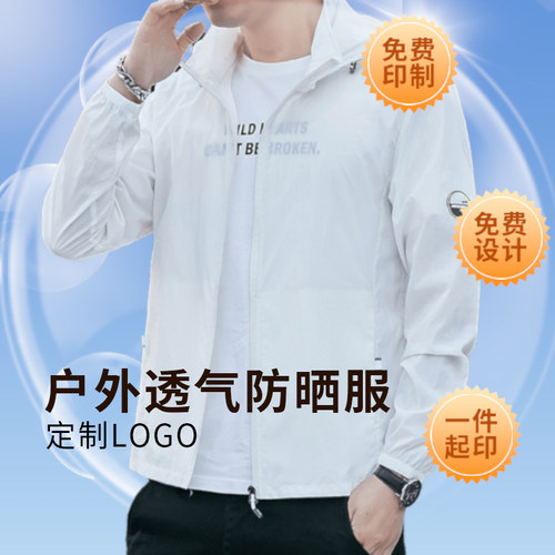 户外透气百搭防晒服定制logo
