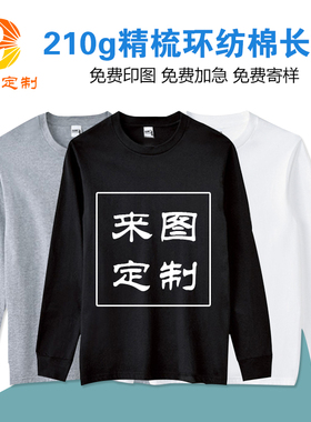 白色运动会服装长袖T恤定制纯棉上衣班服文化衫工作服订制印LOGO