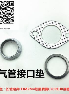 适配长城哈弗H3M2M4C20RC30炫丽腾翼凌傲风骏排气管消声器接口垫