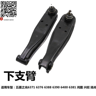 适用五菱之光6371 6376 6400 6390鸿途6381 6388兴旺下支臂下摆臂