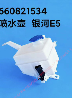 适用银河E5喷水壶带电机总成宝腾e.MAS7玻璃水壶雨刮器水壶原车款