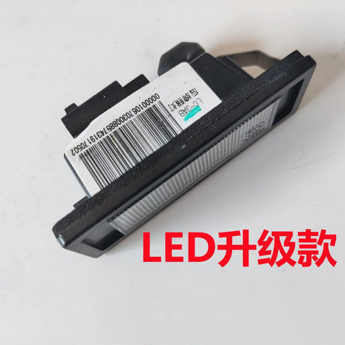 适配于吉利帝豪GS/GL远景X6后牌照灯后牌照灯升级LED后车牌灯更亮