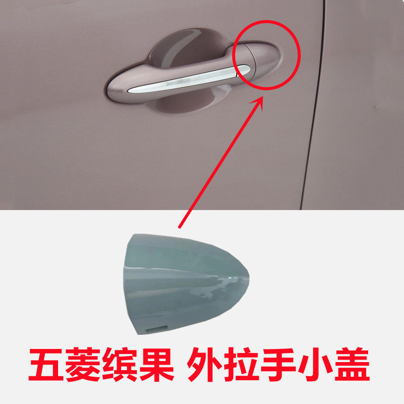 适用于五菱缤果车门外拉手小盖锁盖装饰盖门把手后盖车门锁芯盖子