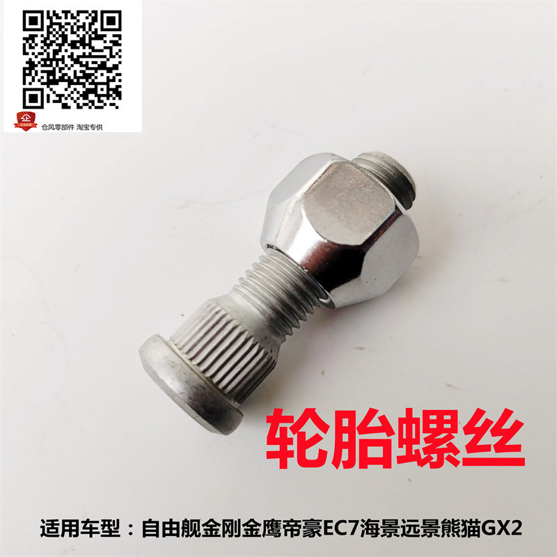 适配吉利帝豪EC7自由舰金刚海远景熊猫GX2轮胎螺丝轮毂螺栓螺丝帽